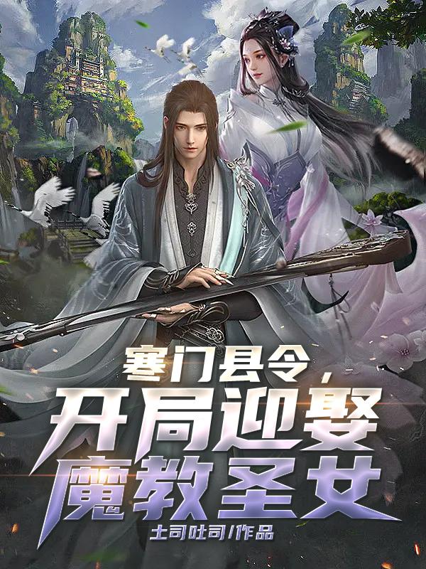 《寒门县令》