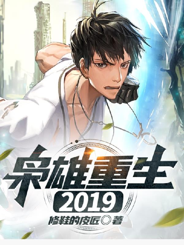 枭雄2019完整版