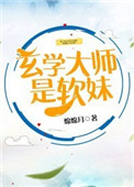 玄学大师是软妹番外