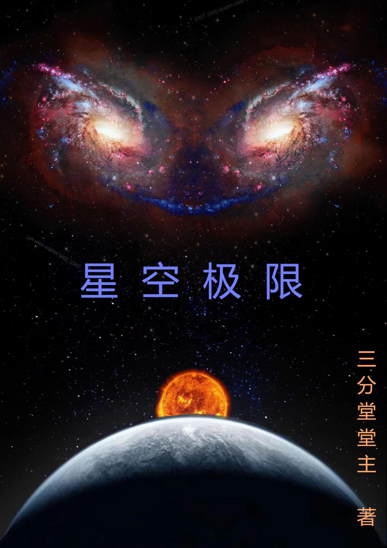 星辰极限