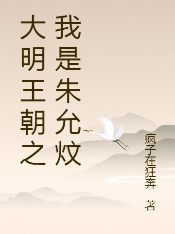 大明王朝之朱允炆