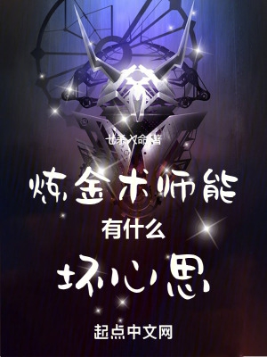 炼金术师能有什么坏心思 小说