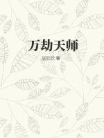 十劫天师完整版