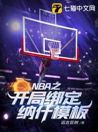 最强nba86纳什上分攻略