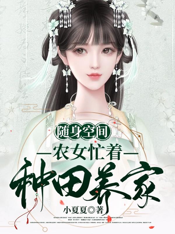 随身空间:农女种田好悠闲