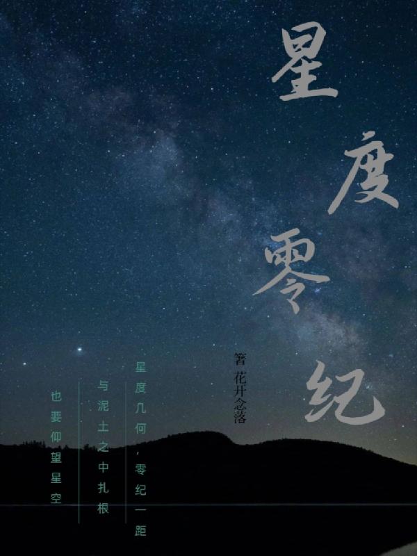 零度星辰