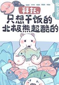 我想看北极熊动画