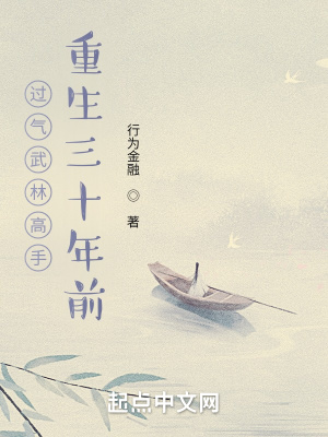 过气武林高手重生三十年前无防盗