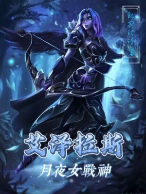 魔兽世界月夜战神是什么