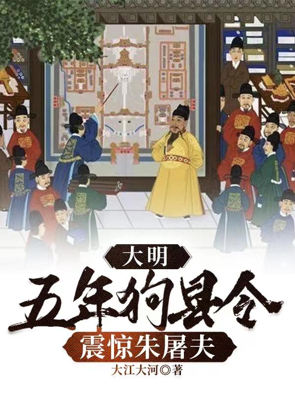 大明:五年狗县令,震惊朱屠夫txt下载