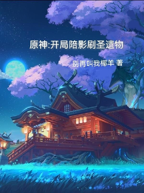 原神如何开局白嫖四星圣遗物