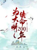 大明续命200年昆吾