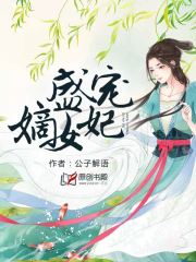 盛宠嫡女妃 百度网盘