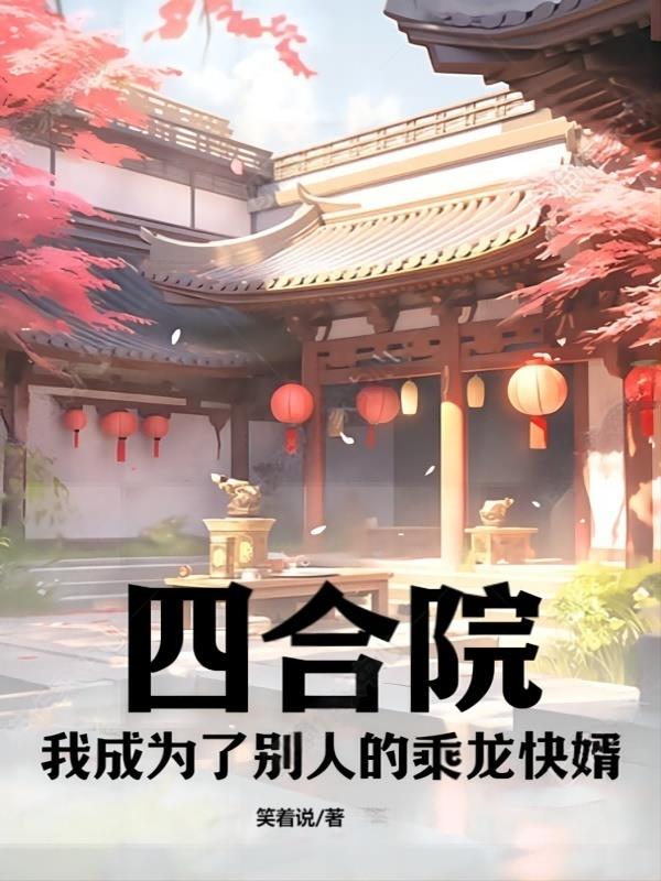 四合院:我成为了何雨柱