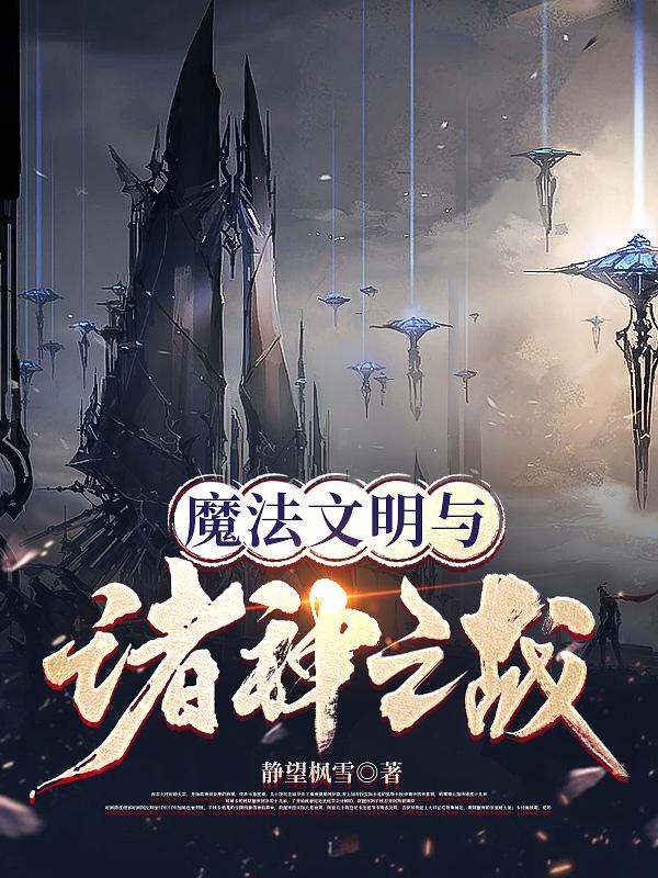 魔法文明vs修仙文明