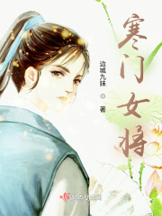 寒门女将