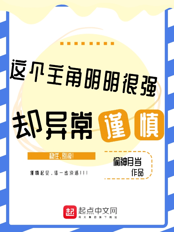 勇者明明很强但过于谨慎漫画