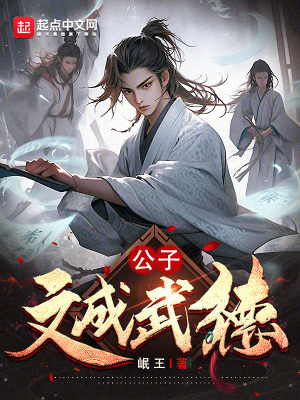 文成武德释义