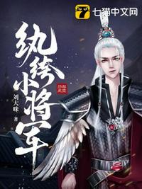 纨绔小将军全文免费下载