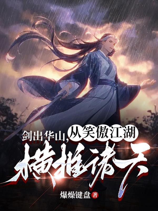 横推诸天从拜师华山开始