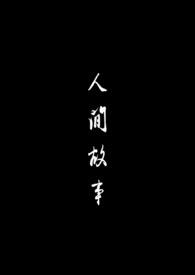 人间故事歌曲