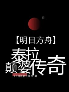 明日方舟泰拉世界为什么会毁灭