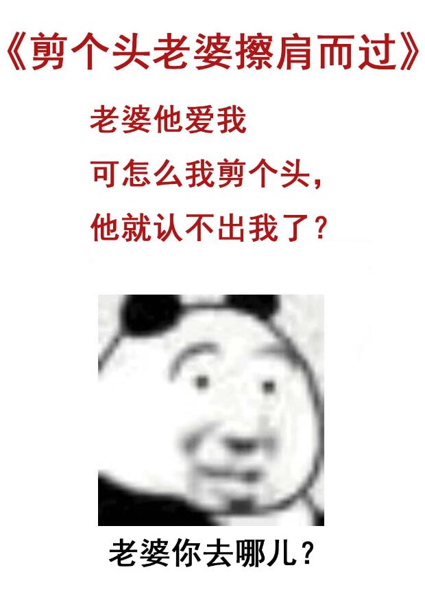 剪头发媳妇吓跑旁人