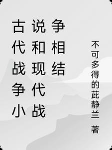 古代战争题材小说