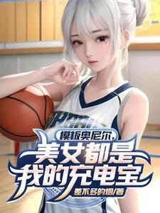 奥尼尔模板nba