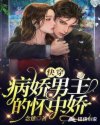 快穿:病娇又吃醋了漫画免费阅读