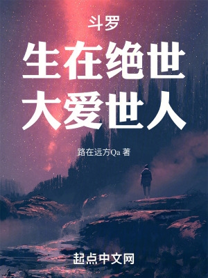 斗罗：生在绝世，大爱世人