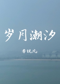 时光潮汐