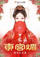 东宫媚妾完结版