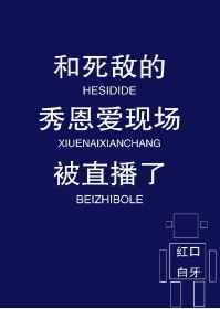 和死对头的秀恩爱现场被直播了