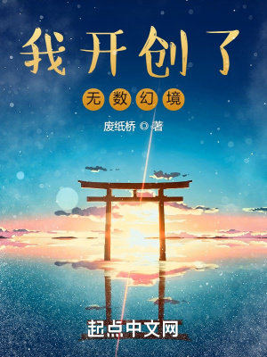 我开创了无数幻境笔趣趣