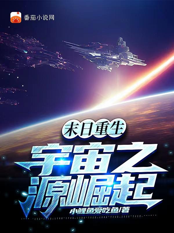 末世之宇宙公民