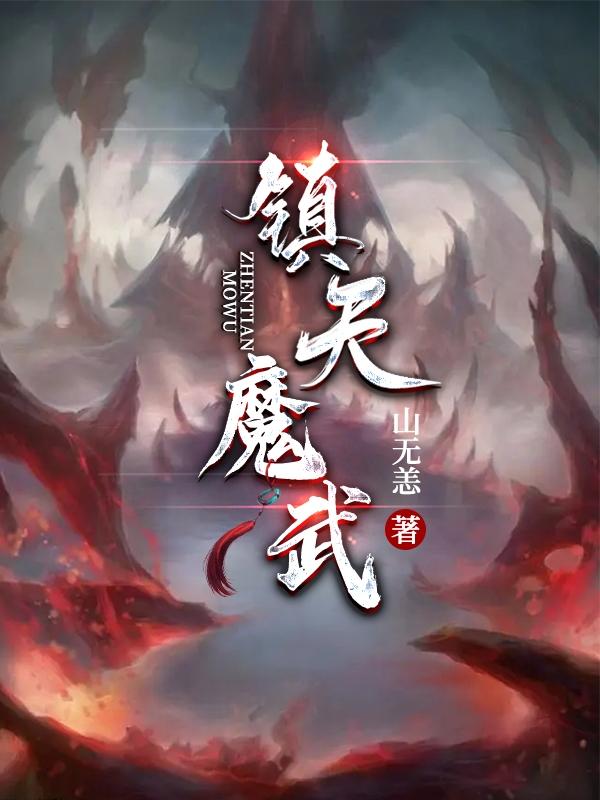 玄幻：我乃亘古第一魔