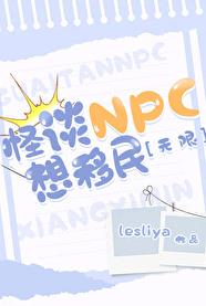 怪谈里的npc