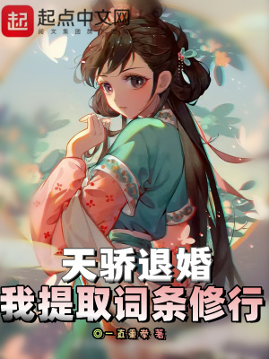 天骄退婚小说