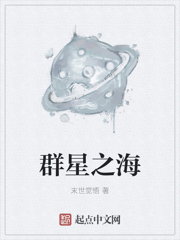 群星沉睡之海送什么