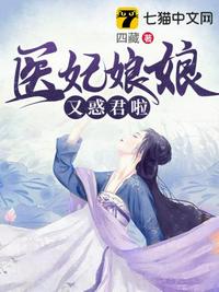 医妃娘娘又惑君啦 小说