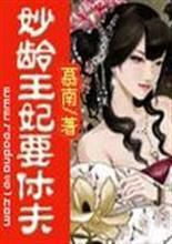 一品弃妃:王妃要休夫