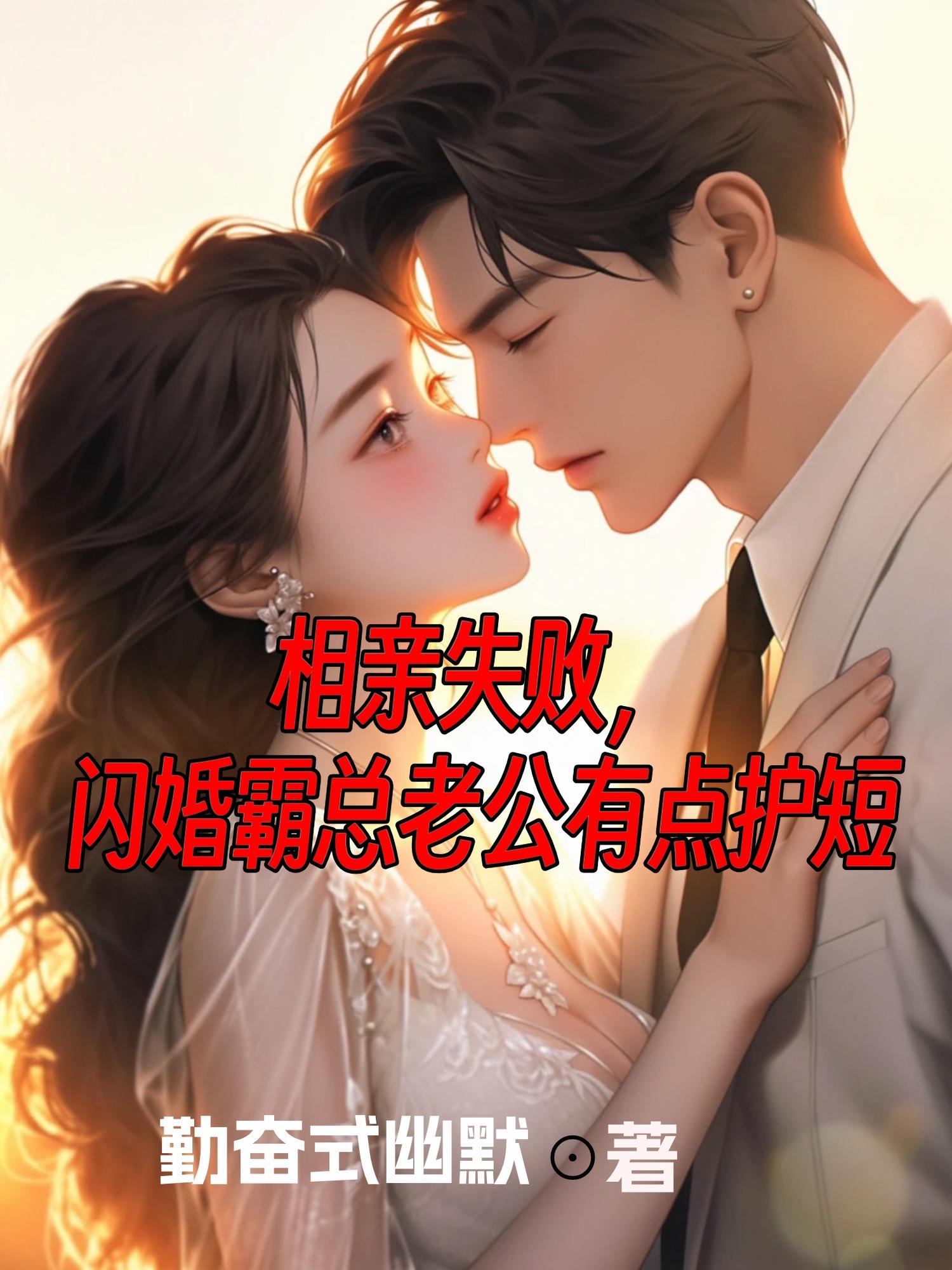 相亲失败闪婚老公