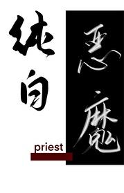 纯白恶魔priest番外在线看