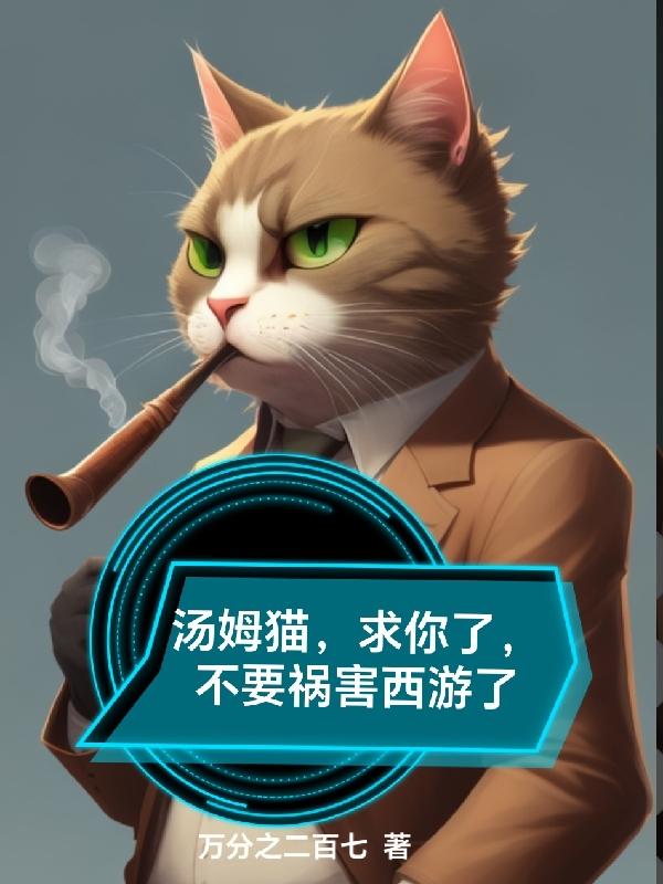 汤姆猫求求你了图片