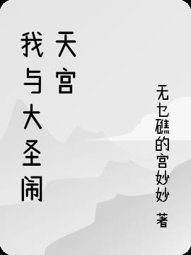 大圣闹天宫小说