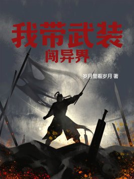 带着核武闯异界