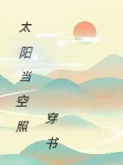 太阳当空照书荒