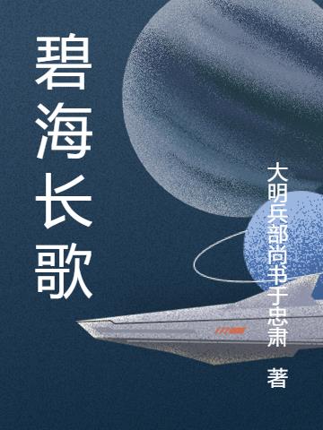 碧海长歌50周年