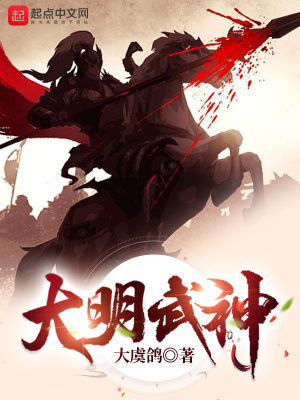 大明武神